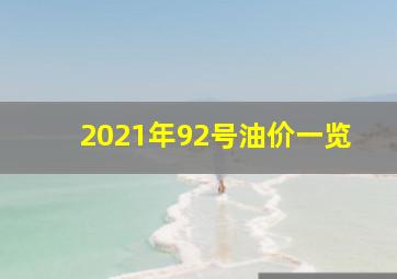 2021年92号油价一览