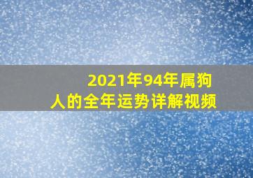 2021年94年属狗人的全年运势详解视频