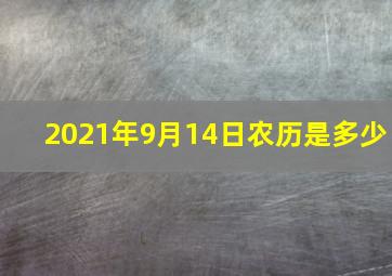 2021年9月14日农历是多少