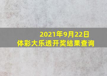 2021年9月22日体彩大乐透开奖结果查询