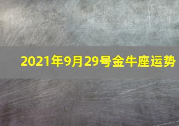 2021年9月29号金牛座运势