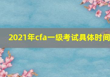 2021年cfa一级考试具体时间