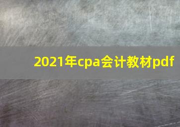 2021年cpa会计教材pdf