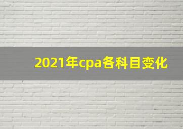 2021年cpa各科目变化