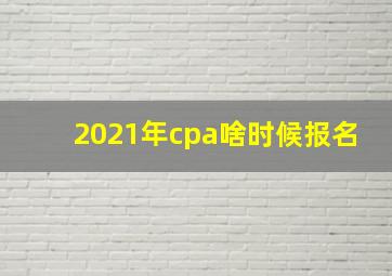 2021年cpa啥时候报名