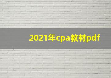 2021年cpa教材pdf