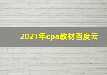 2021年cpa教材百度云