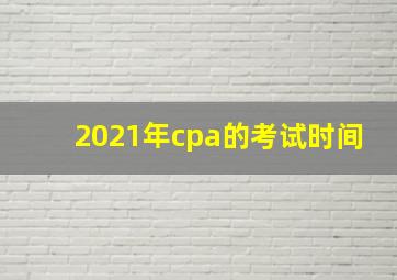 2021年cpa的考试时间