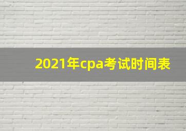 2021年cpa考试时间表