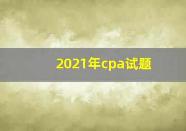 2021年cpa试题