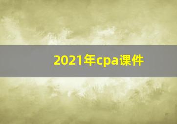 2021年cpa课件