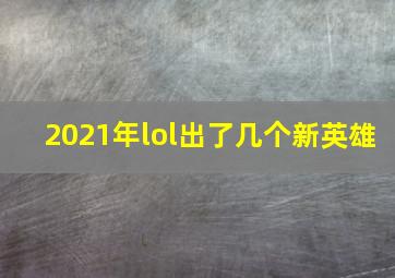 2021年lol出了几个新英雄