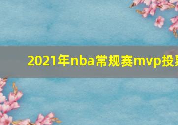 2021年nba常规赛mvp投票