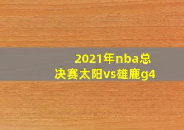 2021年nba总决赛太阳vs雄鹿g4