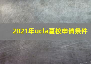 2021年ucla夏校申请条件