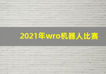 2021年wro机器人比赛