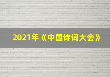 2021年《中国诗词大会》