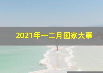 2021年一二月国家大事