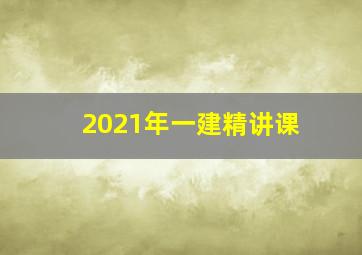 2021年一建精讲课