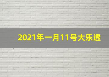 2021年一月11号大乐透