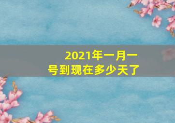 2021年一月一号到现在多少天了