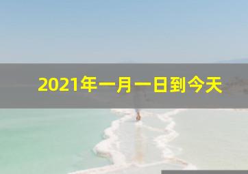 2021年一月一日到今天