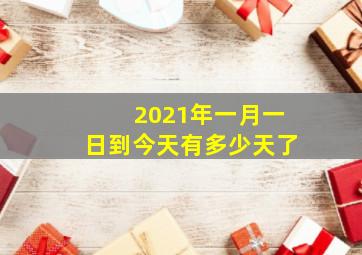 2021年一月一日到今天有多少天了