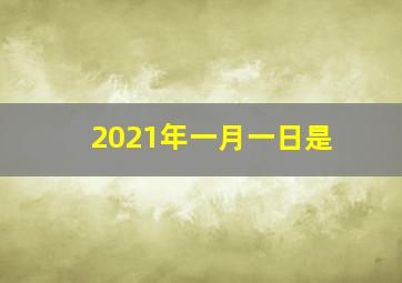 2021年一月一日是