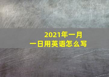 2021年一月一日用英语怎么写