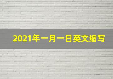 2021年一月一日英文缩写