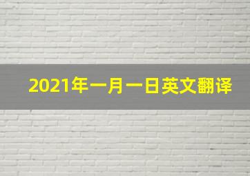 2021年一月一日英文翻译