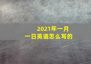 2021年一月一日英语怎么写的