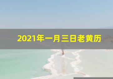 2021年一月三日老黄历