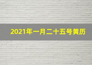 2021年一月二十五号黄历