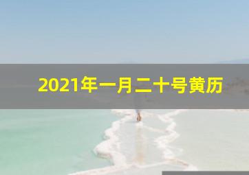 2021年一月二十号黄历