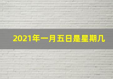 2021年一月五日是星期几