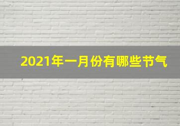 2021年一月份有哪些节气