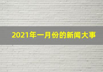 2021年一月份的新闻大事