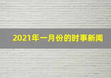 2021年一月份的时事新闻