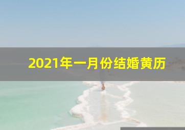 2021年一月份结婚黄历