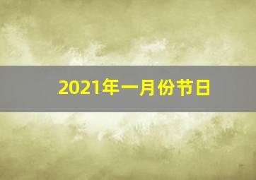 2021年一月份节日