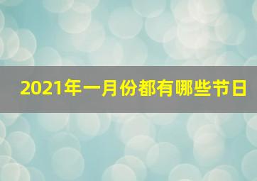 2021年一月份都有哪些节日