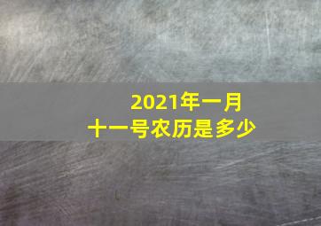 2021年一月十一号农历是多少