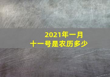 2021年一月十一号是农历多少