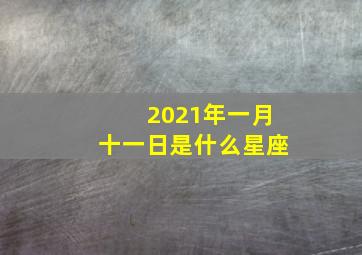 2021年一月十一日是什么星座