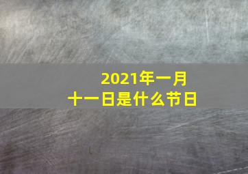 2021年一月十一日是什么节日