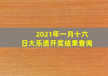 2021年一月十六日大乐透开奖结果查询