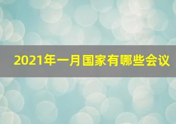 2021年一月国家有哪些会议