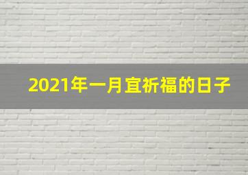 2021年一月宜祈福的日子