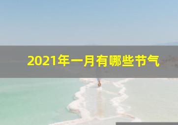 2021年一月有哪些节气